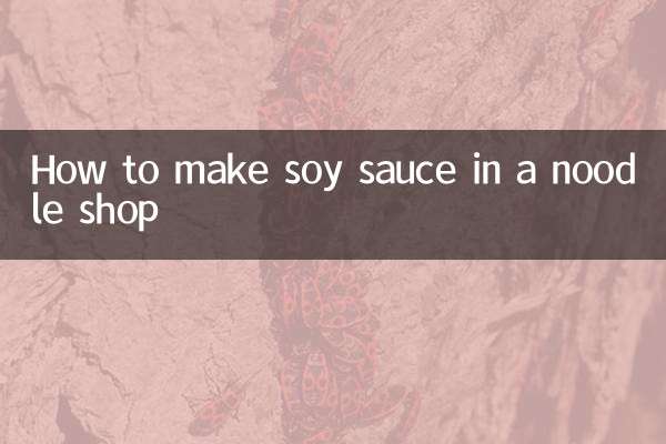 面馆的酱油怎么熬制