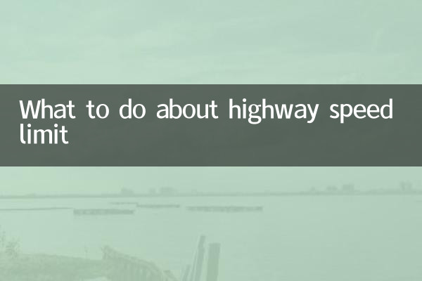 राजमार्ग की गति सीमा के बारे में क्या करें?