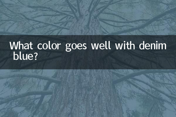 牛仔藍配什麼顏色好看