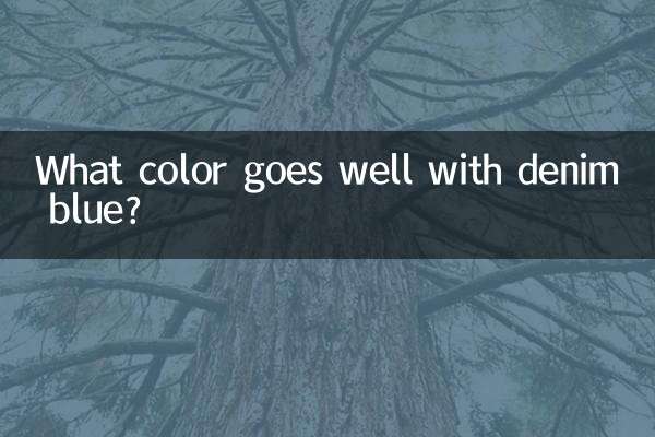 牛仔藍配什麼顏色好看