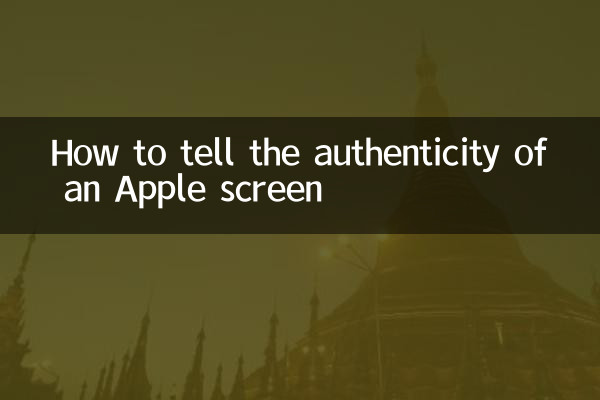 蘋果屏幕怎麼分辨真假