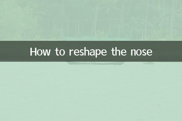 鼻头怎么整