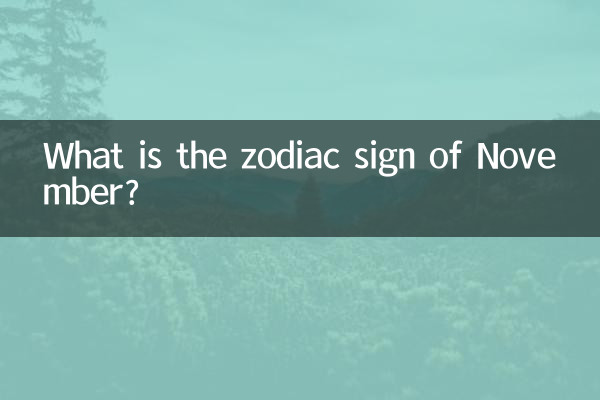 11월의 별자리는 무엇입니까?