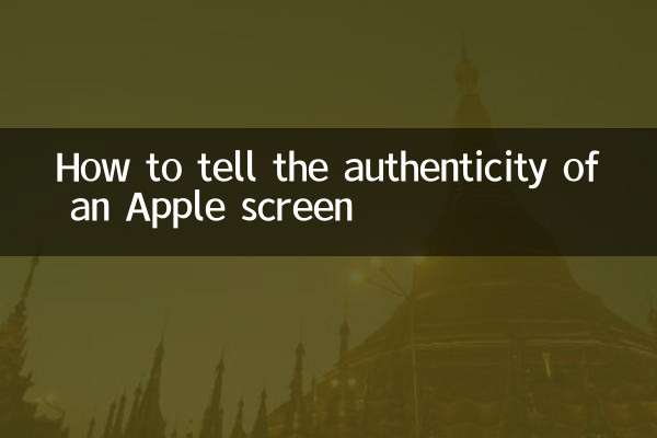 蘋果屏幕怎麼分辨真假
