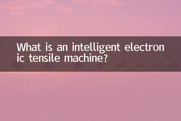 インテリジェント電子引張機械とは何ですか?