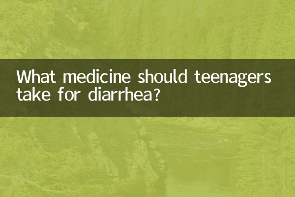 青少年拉肚子吃什麼藥