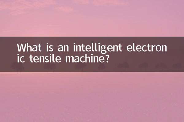 インテリジェント電子引張機械とは何ですか?