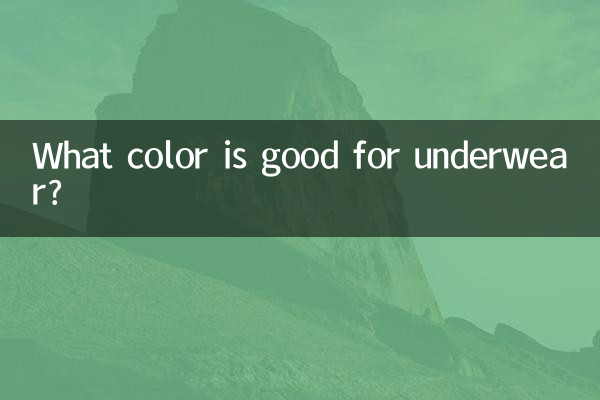 内衣穿什么颜色的好