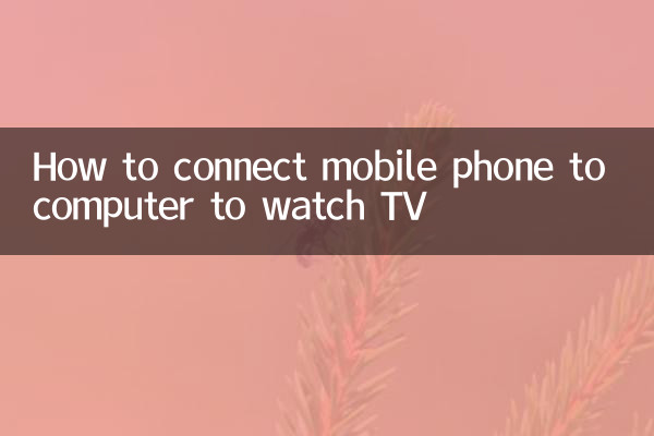ٹی وی دیکھنے کے لئے موبائل فون کو کمپیوٹر سے کیسے مربوط کریں