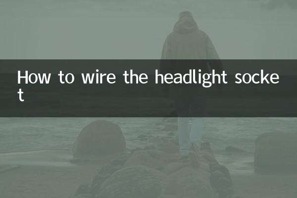ヘッドライトソケットの配線方法