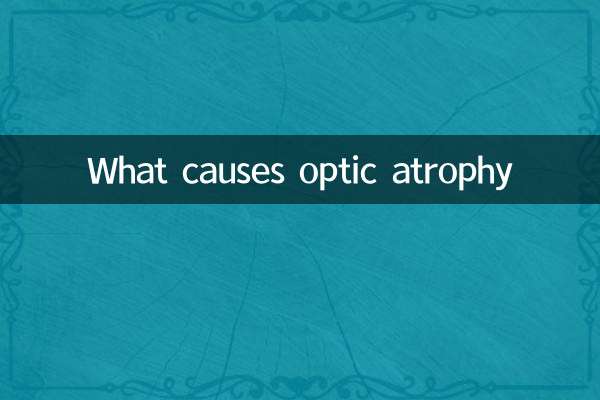 آپٹک atrophy کی وجہ کیا ہے