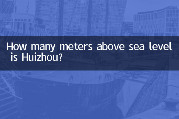 恵州市の標高は何メートルですか?