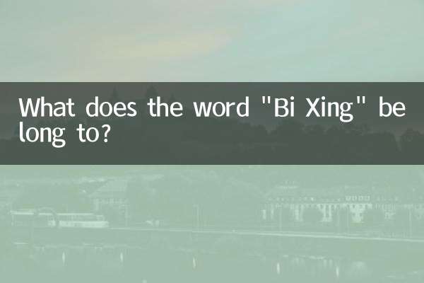 批字五行屬什麼