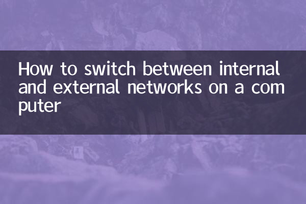 Как переключаться между внутренней и внешней сетью на компьютере