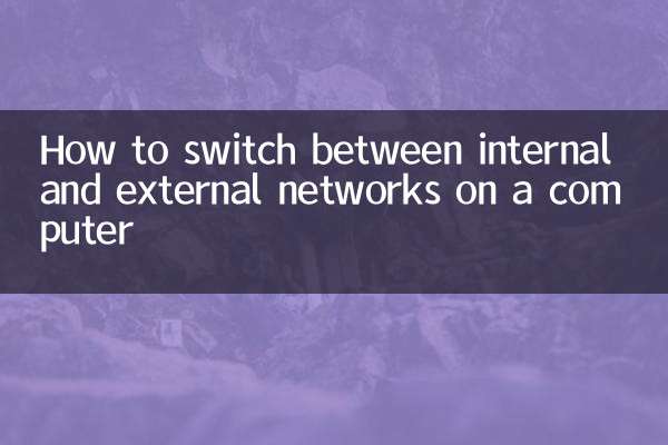 Как переключаться между внутренней и внешней сетью на компьютере