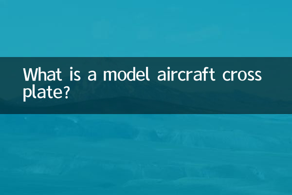 航模十字盤是什麼