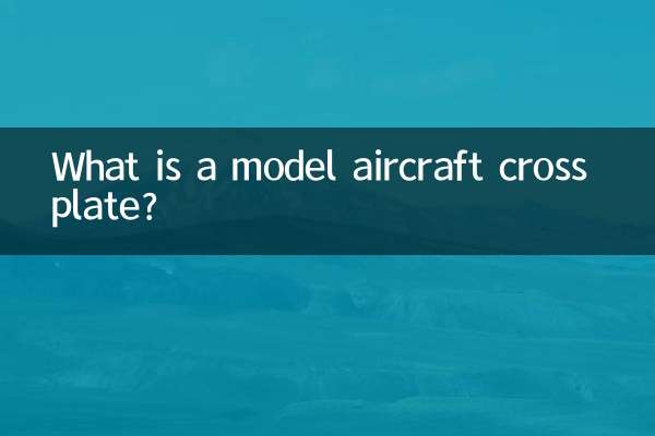 航模十字盤是什麼