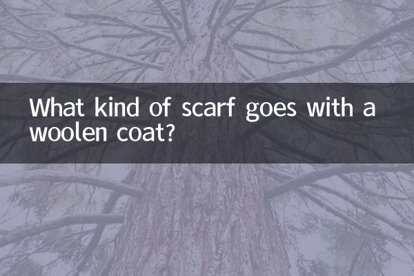 모직 코트에는 어떤 스카프가 어울리나요?