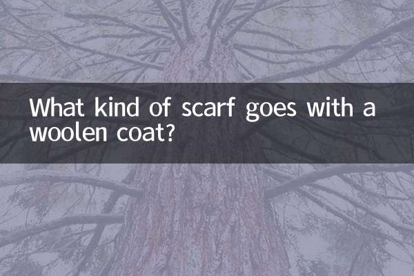 모직 코트에는 어떤 스카프가 어울리나요?