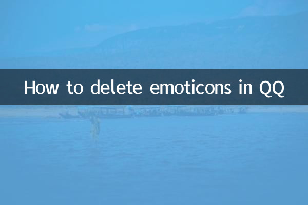 QQで絵文字を削除する方法