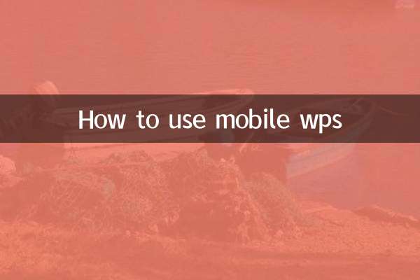 モバイルWPSの使い方