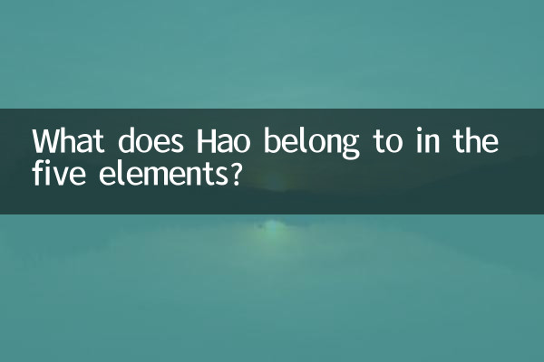 পাঁচটি উপাদানের মধ্যে হাও কিসের অন্তর্গত?