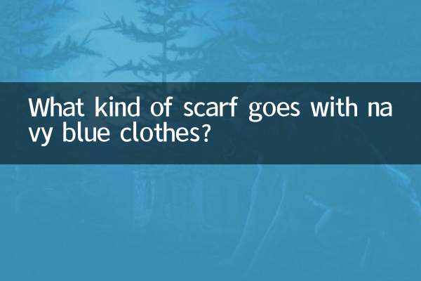 紺色の服にはどんなスカーフが合うのでしょうか？