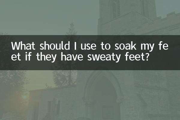 脚出汗用什么泡脚