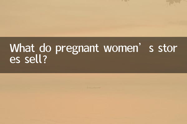 गर्भवती महिलाओं के स्टोर क्या बेचते हैं?