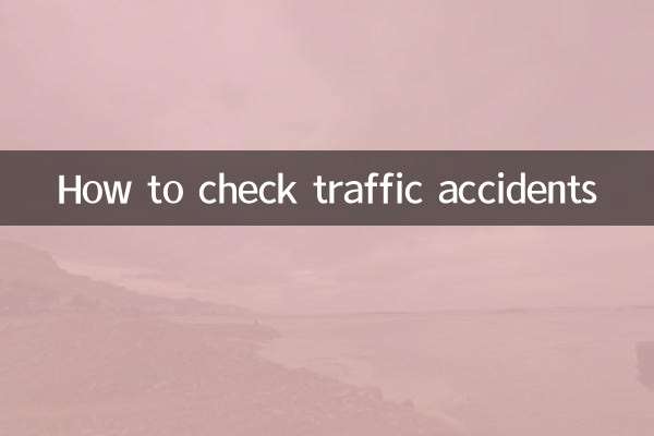 交通事故の調べ方