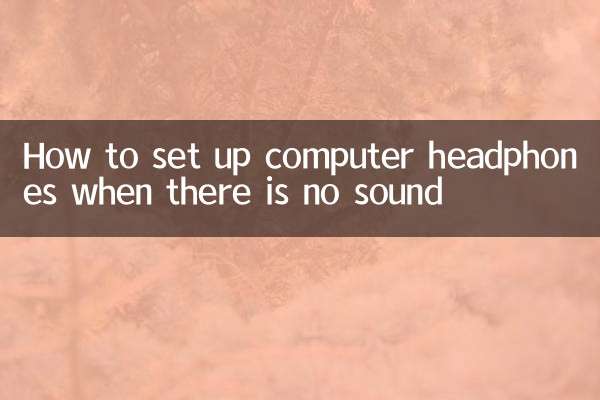 電腦耳機沒聲音怎麼設置