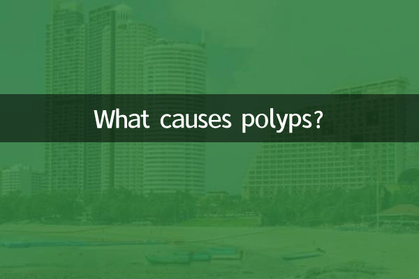 息肉怎么引起的