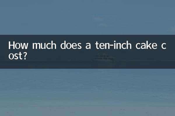 10インチのケーキの値段はいくらですか?