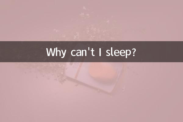 میں کیوں سو نہیں سکتا؟