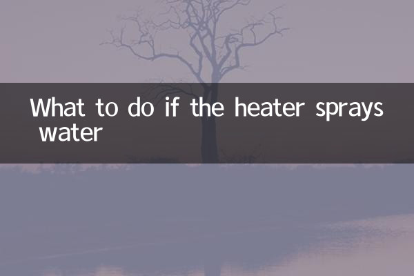 ماذا تفعل إذا كان السخان يرش الماء