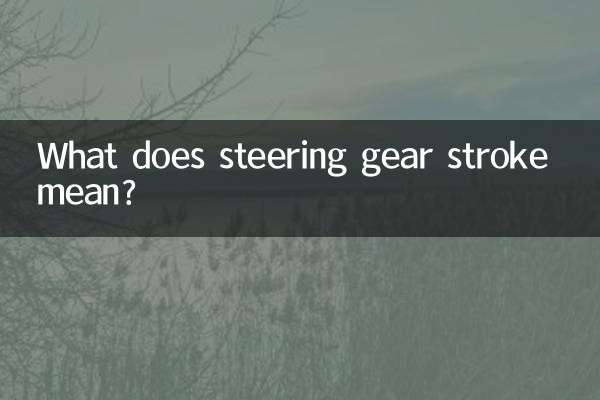 스티어링 기어 스트로크는 무엇을 의미합니까?