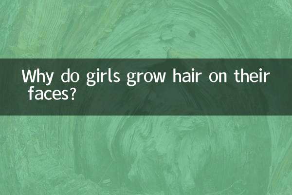 为什么女生脸上会长毛