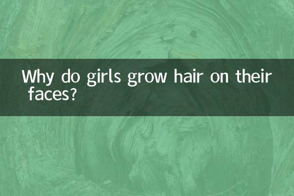 为什么女生脸上会长毛