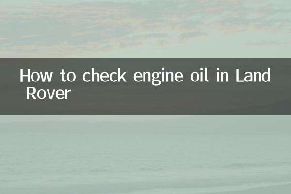 路虎怎么检查机油