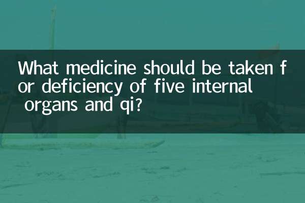 पांच आंतरिक अंगों और क्यूई की कमी के लिए कौन सी दवा लेनी चाहिए?