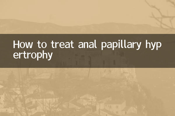 肛乳头肥大怎么治疗