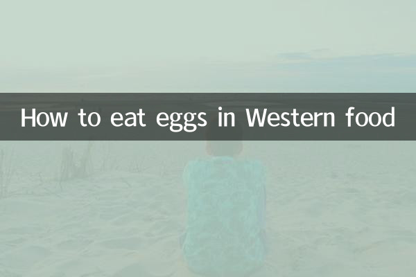 西餐里鸡蛋怎么吃