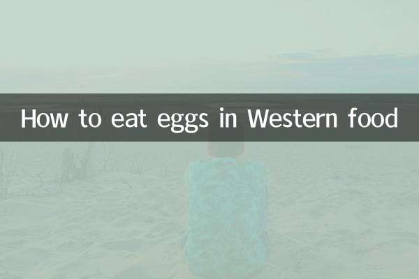 西餐里鸡蛋怎么吃