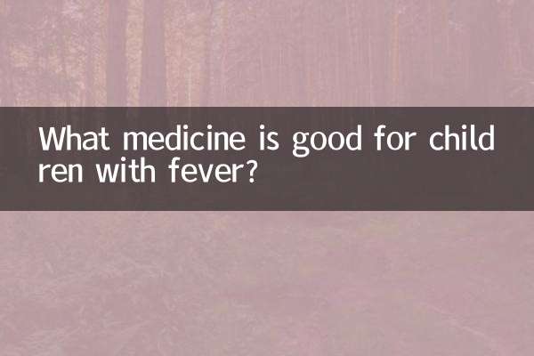 小兒發熱用什麼藥好