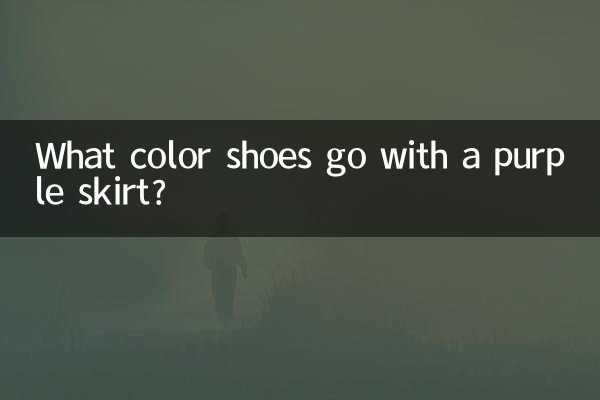 बैंगनी स्कर्ट के साथ कौन से रंग के जूते मेल खाते हैं?