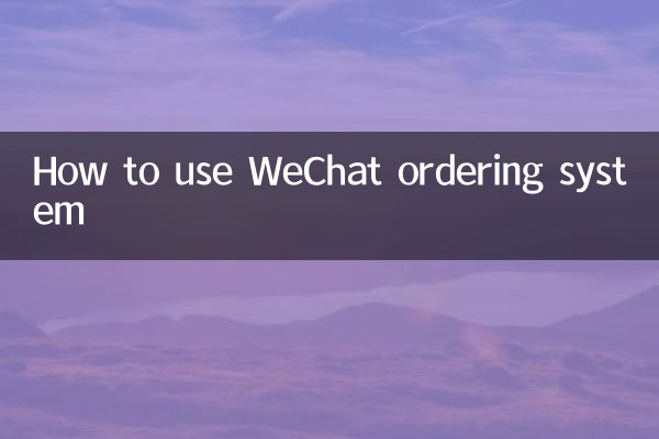 微信點菜系統怎麼做