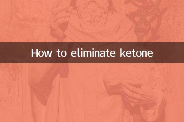 怎麼消酮