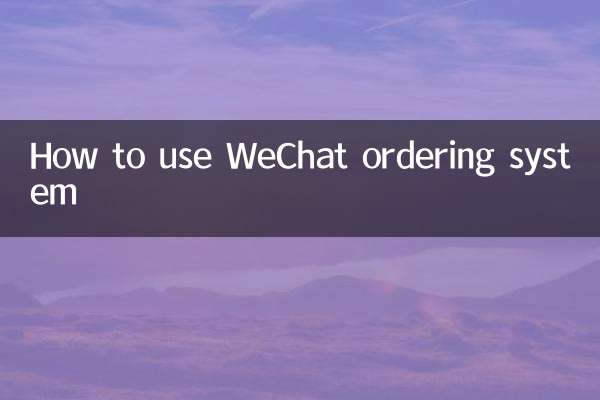 微信點菜系統怎麼做