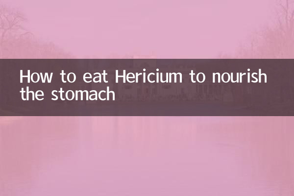 猴頭菇怎麼吃養胃