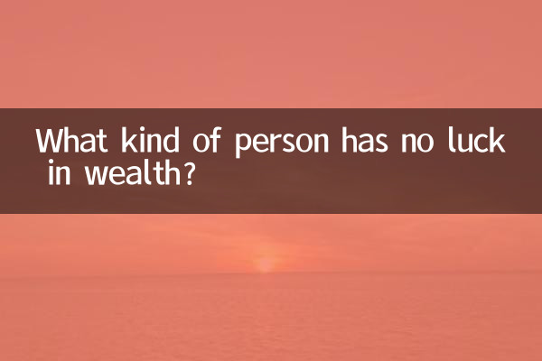 金運に恵まれない人はどんな人でしょうか?